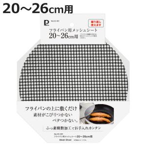 パール金属 フライパン用シート 20〜26cm フライパンメッシュシート