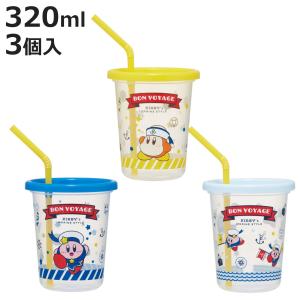 スケーター コップ ストロー付き 3個入り 320ml 星のカービィ