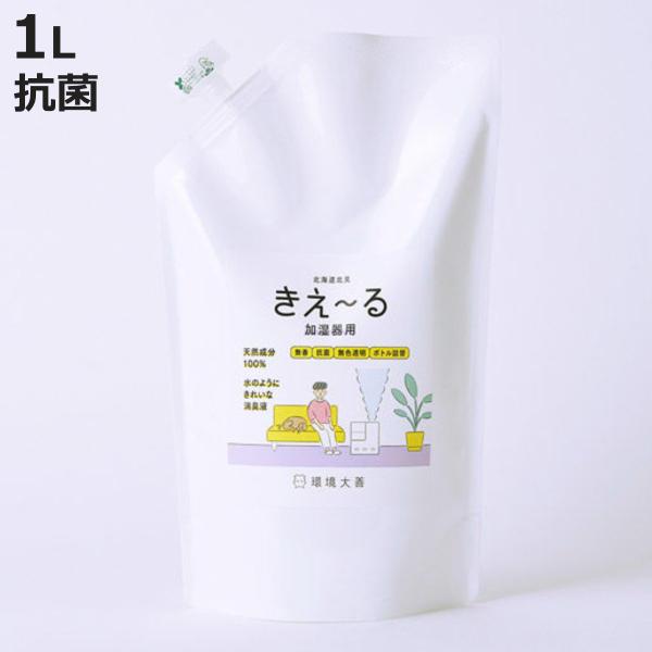詰替用 消臭剤 きえ〜る 加湿器用 1L H-KK-1LT （ 詰め替え用 きえーる 消臭液 加湿器...