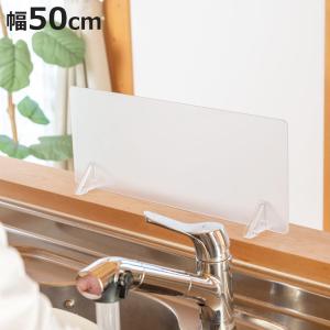 水はね防止パネル クリアガード 幅50cm スタンド付き （ 水はね防止プレート 水ハネ防止パネル パーテーション パネル スクリーン キッチン ）