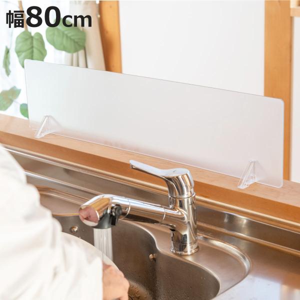 水はね防止パネル クリアガード 幅80cm スタンド付き （ 水はね防止プレート 水ハネ防止パネル ...
