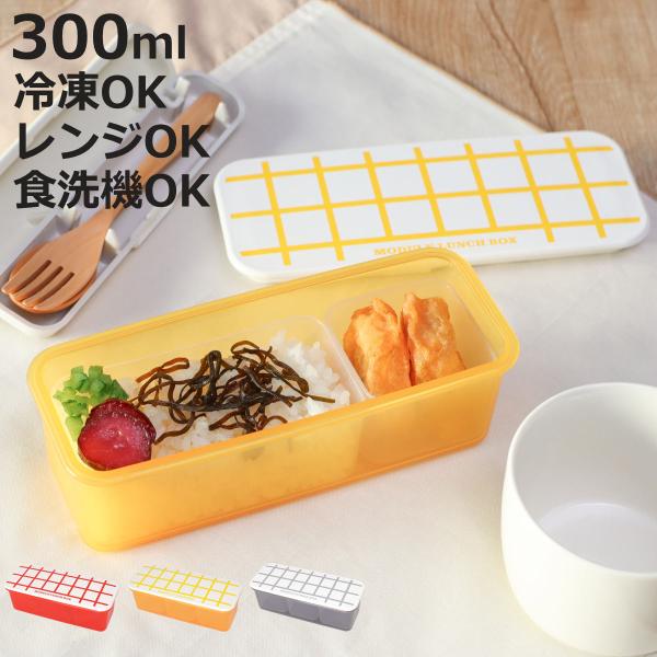 弁当箱 冷凍 1段 300ml MODULE ランチ S グリッド （ お弁当箱 レンジ対応 食洗機...