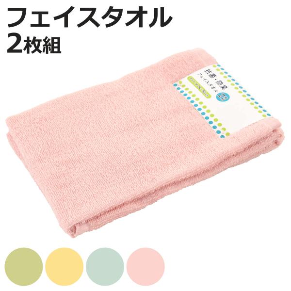 フェイスタオル 抗菌・防臭クレアカラー 34×80cm 2枚組 （ タオル 顔拭きタオル 同色2枚セ...