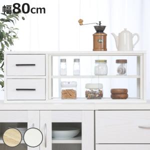 カウンター上収納ラック 80幅 オーク ホワイト 引出し ガラス扉 引き戸