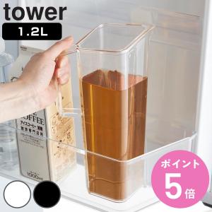 山崎実業 tower ハンドル付き冷水筒 タワー 1.2L （ タワーシリーズ 冷水筒 ピッチャー 水差し 水さし 麦茶ポット 冷水ポット 食洗機対応 冷水専用 ）