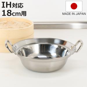 下村企販 卓上鍋 18cm IH対応 蓋付き 蒸し皿付き ステンレス製 日本製