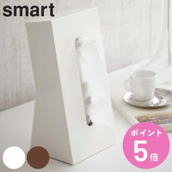 山崎実業 smart ティッシュケース スマート （ 4903208079846 スマートシリーズ ...