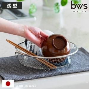特典付き ビーワーススタイル すっきり暮らす水切りかご まるい 浅型 （ 水切りラック 日本製 ステンレス 水切りかご 水切りカゴ 水切り シンク上 丸 丸型 ）