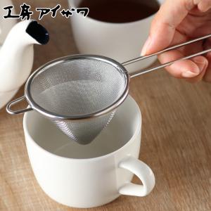 工房アイザワ こもの100 茶こし 三角茶こし 中 （ aizawa ステンレス 茶漉し 柄付き 紅茶 ティーストレーナー 三角 アイザワ 日本製 ）｜お弁当グッズのカラフルボックス
