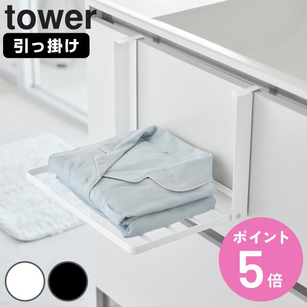 山崎実業 tower 引っ掛け折り畳み棚 タワー （ タワーシリーズ 折り畳み棚 折りたたみ棚 棚 ...