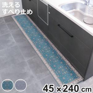 キッチンマット khastan インテリアマット 45×240cm （ 45cm 240cm 洗える すべり止め加工 ラグマット キッチンラグ ペルシャ絨毯風 ）