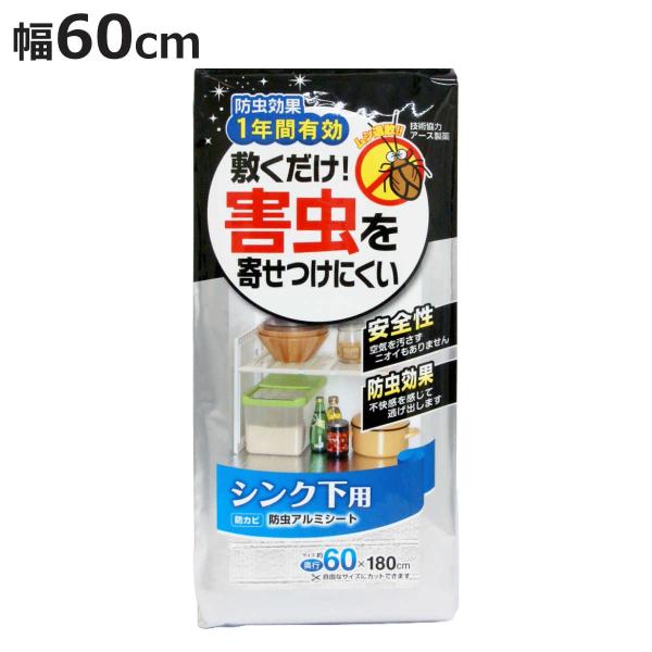 防虫シート 1年防虫 アルミシート シンク下用 （ シンク下 食器棚 吊戸棚 吊り戸棚 シート 防虫...