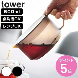 山崎実業 tower ティーポット タワー （ 4903208016728 タワーシリーズ 紅茶ポット 電子レンジ対応 食洗機対応 ）