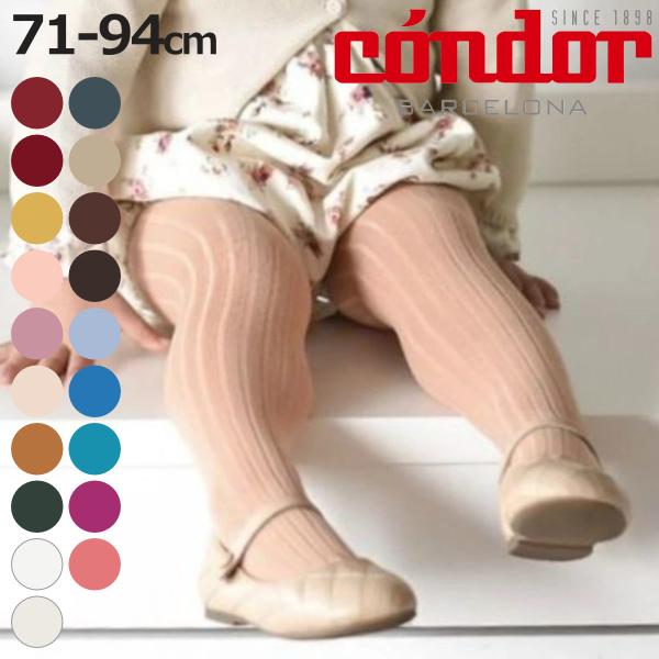 タイツ condor コンドル 子供 ベーシック リブタイツ 71〜94cm カラー2 （ カラータ...