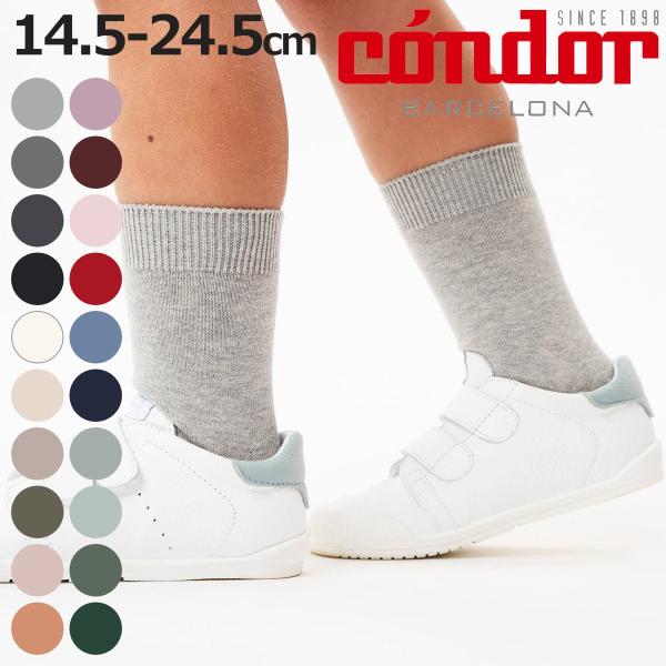 靴下 condor 子供 14.5〜24.5cm プレーン ショートソックス カラー1 （ 子ども用...