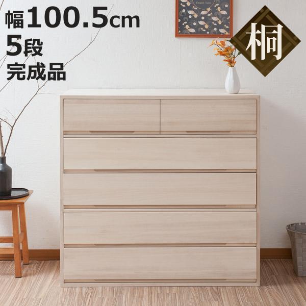 桐タンス 幅100.5cm 5段 組み合わせ 白木 無塗装 （ 桐 たんす 収納 木地仕上げ 日本製...