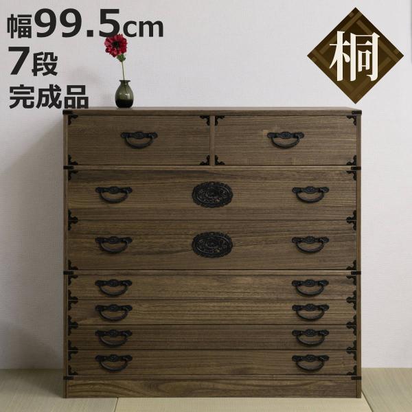 桐 民芸箪笥 幅99.5cm 7段 積み重ね 時代 （ たんす 収納 組み合わせ 日本製 完成品 ）
