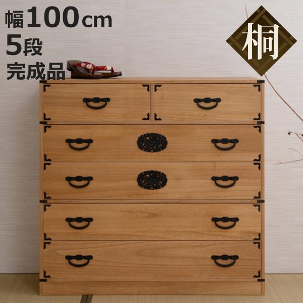 桐 民芸箪笥 幅100cm 5段 水性塗装 積み重ね 室町 （ たんす 収納 組み合わせ 日本製 完...