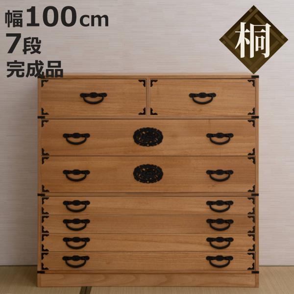 桐 民芸箪笥 幅100cm 7段 水性塗装 積み重ね 室町 （ たんす 収納 組み合わせ 日本製 完...