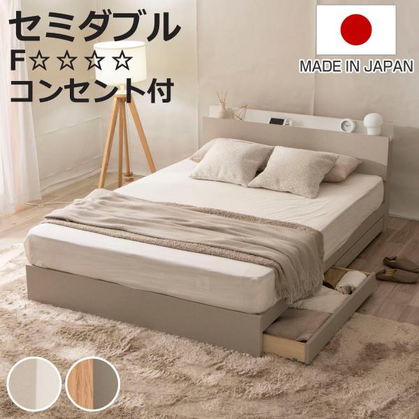 収納付きベッド セミダブル ツートン 2口コンセント 日本製 Apel （ ベッド フレーム 引出し...
