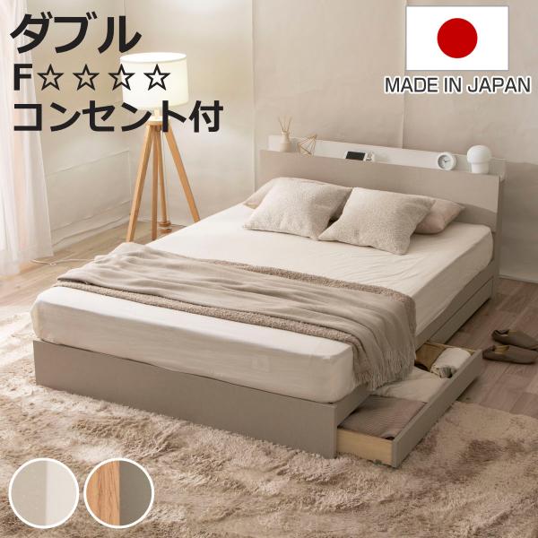 収納付きベッド ダブル ツートン 2口コンセント 日本製 Apel （ ベッド フレーム 引出し2杯...