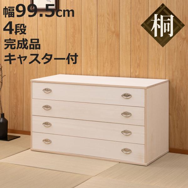 桐タンス 幅99.5cm 4段 シルバー金具 キャスター付 日本製 （ 桐 たんす チェスト 収納 ...