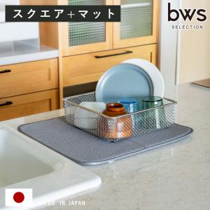 特典付き ビーワーススタイル すっきり暮らすセット スクエア 水切りマット付き （ 水切りラック 日本製 ステンレス 水切りかご 水切り シンク上 食洗機対応 ）