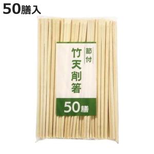 割り箸 節付竹 天削箸20cm 50膳 （ 20cm 割りばし 使い捨て お箸 箸 はし ハシ わりばし ）