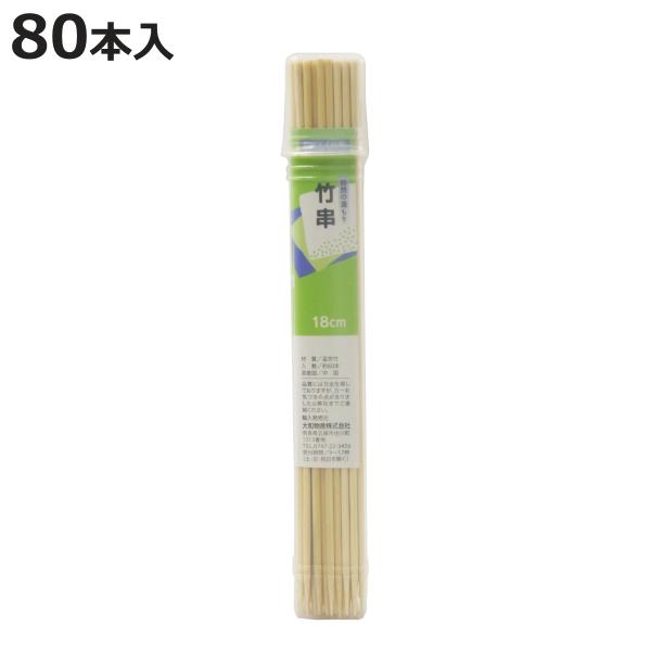竹串 スパイスクラブ 竹串18cm 80本 （ 串 くし 約18cm バーベキュー用 BBQ用 アウ...