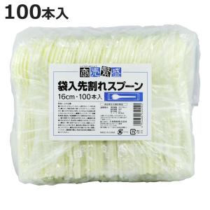 使い捨てスプーン 商売繁盛 袋入り先割れスプーン16cm 100本入 （ 先割スプーン 使い捨て カトラリー プラスチックスプーン 袋入り 個包装 ）