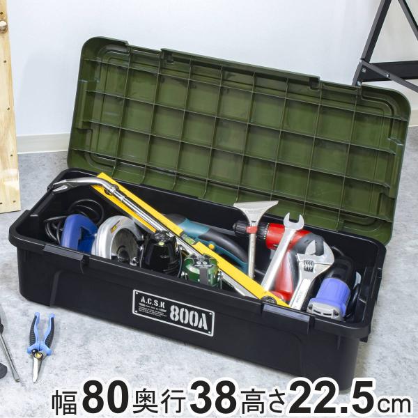 収納ケース アクティブストッカー 浅型 幅80cm コンテナボックス （ 38L 日本製 座れる 収...