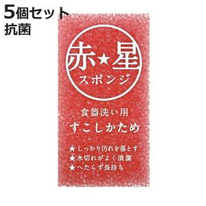 キッチンスポンジ 赤星 スポンジ食器洗い用 レッド 5個セット （ スポンジ 食器洗いスポンジ 食器用スポンジ 日本製 かため 抗菌 へたりにくい 丈夫 ）