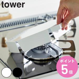 山崎実業 tower 立てて置ける五徳カバー タワー （ 4903208014137 タワーシリーズ 五徳カバー コンロカバー ガスコンロカバー ）