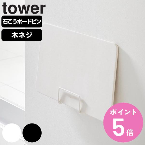 山崎実業 tower ウォール体重計ラック タワー 石こうボード壁対応 （ 490320801403...