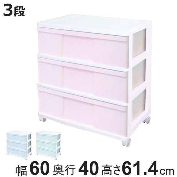 チェスト ワイド 収納ケース 3段 キャスター付き パステルカラー 幅60×奥行40×高さ61.4c...
