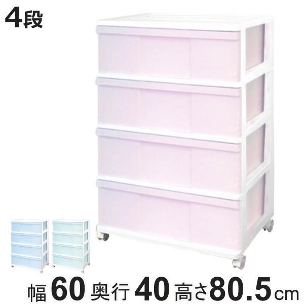 チェスト ワイド 収納ケース 4段 キャスター付き パステルカラー 幅60×奥行40×高さ80.5c...