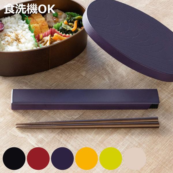 箸箱セット 日本伝統色 箸箱＆抗菌箸 （ お箸 食洗機対応 箸箱 セット 抗菌 18cm 大人 天然...