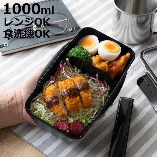 弁当箱 1000ml 1段 モノトーンドームランチボックス1000 （ 食洗機対応 レンジ対応 ラン...