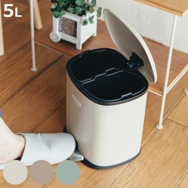 ゴミ箱 5L 2分別 セパレ・ペダルビン （ ごみ箱 5リットル ペダル ふた付き コンパクト リビ...