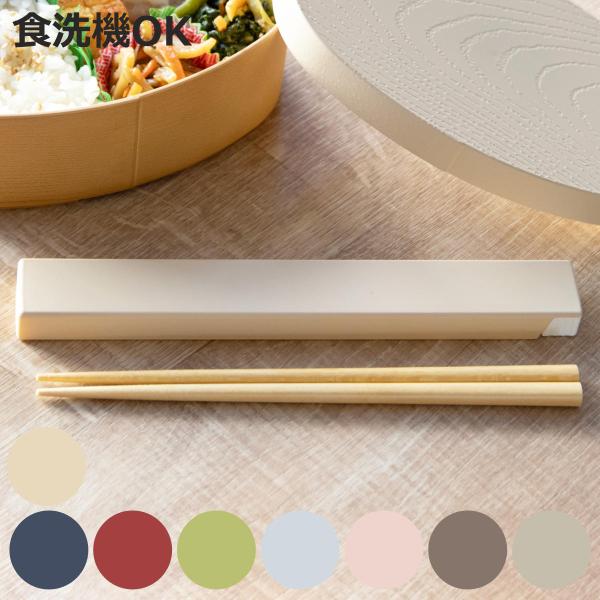 箸箱セット やさしい彩り箸箱＆抗菌箸 （ お箸 食洗機対応 箸箱 セット 抗菌 18cm 大人 天然...