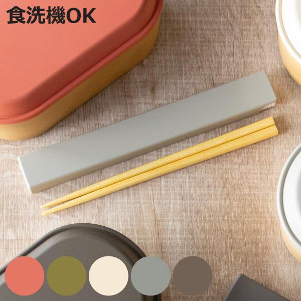 箸箱セット earth color 抗菌箸＆箸箱 （ お箸 食洗機対応 箸箱 セット 抗菌 18cm...