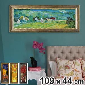 アートパネル ミュージアム シリーズ ゴッホ 109×44cm （ 絵画 絵 アート インテリア 額入り 壁掛け おしゃれ ゲル加工 名画 吊金具付き ）