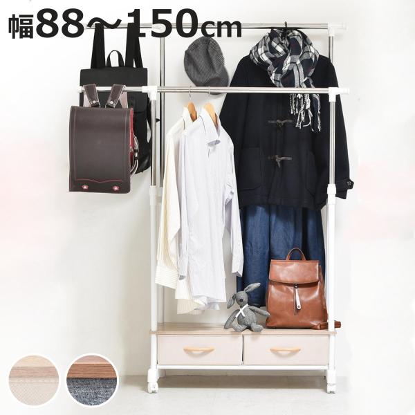 ハンガーラック LOG 左右上下伸縮ハンガー 引出し 2個付き （ 幅88 奥行43 衣類収納 コー...