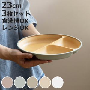 ランチプレート 23cm earth color 抗菌 すくえる 丸 同色3枚セット （ 電子レンジ対応 食洗機対応 日本製 プラスチック 仕切り皿 丸皿 3つ仕切り ）｜お弁当グッズのカラフルボックス