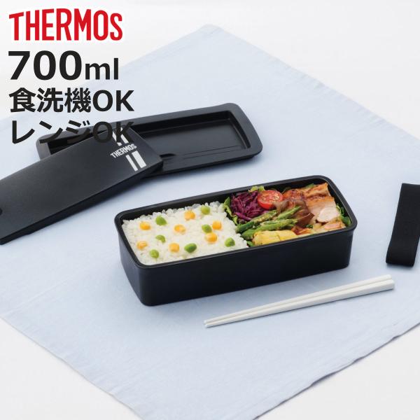 サーモス 弁当箱 1段 700ml フレッシュランチボックス （ THERMOS お弁当 レンジ対応...