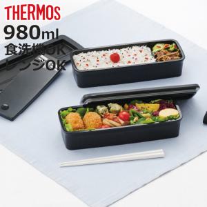 THERMOS（サーモス） 弁当箱 2段 980ml フレッシュランチボックス