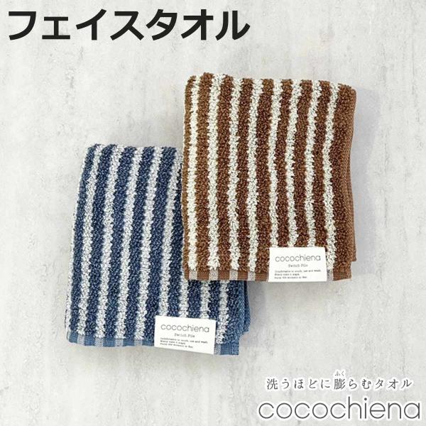 タオル ココチエナ ライン フェイスタオル 34×80cm （ 顔拭きタオル たおる 綿100％ 吸...