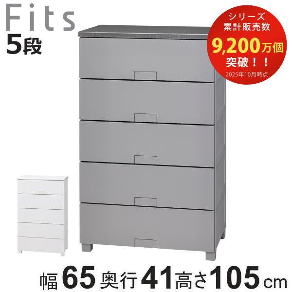 チェスト フィッツチェスト フルフラット 6505 Fits 幅65×奥行41×高さ105cm 5段...