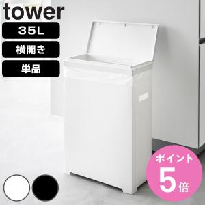 tower 山崎実業 タワー スリム蓋付きゴミ箱 横開きタイプ ホワイト