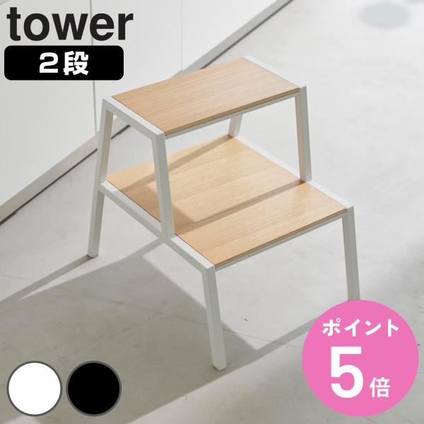 特典付き 山崎実業 tower 踏み台 タワー 2段 （ 4903208014670 タワーシリーズ...